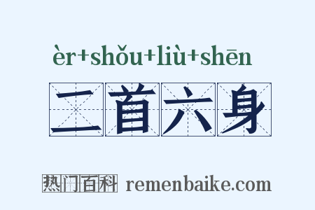 二首六身是什么意思的图片